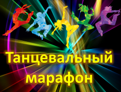 Районный конкурс хореографических коллективов "Танцевальный марафон".