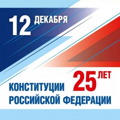 Конкурс, посвящённый 25-летию Конституции Российской Федерации