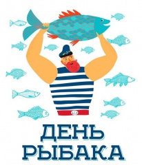 Об участии в областном мероприятии "День рыбака - 2018"