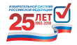 25 лет избирательной системе Российской Федерации