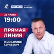Прямая линия с губернатором Михаилом Евраевым.