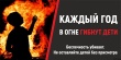 Ежегодно в Российской Федерации на пожарах гибнет более 300 детей. 