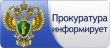 Ярославская межрайонная природоохранная прокуратура информирует. 