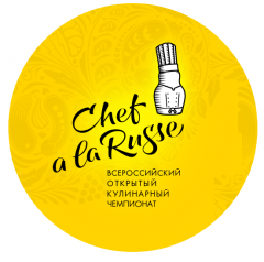 Отборочный этап Открытого Всероссийского Кулинарного Чемпионата CHEF A LA RUSSE