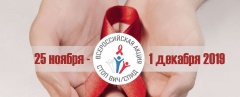 Всероссийская акция «СТОП ВИЧ/СПИД».