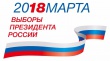 Избирательная кампания по выборам Президента Российской Федерации стартовала