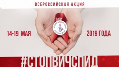 Пятая Всероссийская акция «Стоп ВИЧ/СПИД».