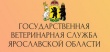 Государственная ветеринарная служба Ярославской области информирует.