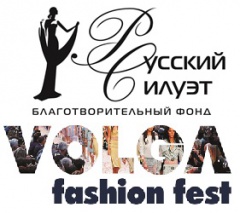 Международный Фестиваль Моды «VOLGA Fashion Fest» и  Благотворительный фонд «Русский Силуэт»