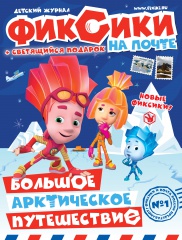 Эксклюзивный журнал «Фиксики на почте» уже в Ярославле.