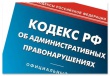 С 1 января 2013 года вступают в силу изменения в Кодекс Российской Федерации об административных правонарушениях.