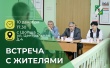 Встреча с жителями муниципального округа. 