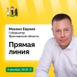 4 декабря губернатор Михаил Евраев проведет прямую линию на телеканале «Россия 24» и ответит на вопросы жителей.