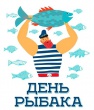Об участии в областном мероприятии "День рыбака - 2018"