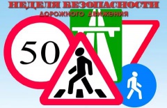 В  Гаврилов-Ямском  муниципальном районе         стартовала Неделя безопасности дорожного движения.