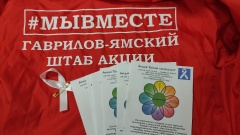 Гаврилов-Ямский Штаб #МыВместе присоединился к празднованию Международного дня терпимости и понимания.