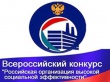 Стартует всероссийский конкурс «Российская организация высокой социальной эффективности» в 2013 году!