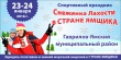 23-24 января 2016 г. – Спортивный праздник «Снежинка Лахости в СТРАНЕ ЯМЩИКА» 