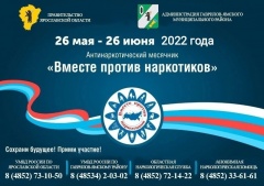 С 26 мая по 26 июня 2022 года в России проходят мероприятия Всероссийского месячника антинаркотической направленности и популяризации здорового образа жизни.