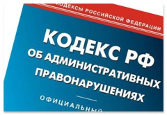 Изменения в Кодексе Российской Федерации об административных правонарушениях с 1 июля 2012 года.