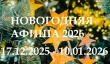 Афиша новогодних мероприятий в Гаврилов-Ямском МО - 2026.