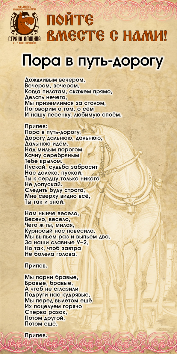 Однажды вечером текст. Пора в путь дорогу текст. Слова песни пора в путь дорогу. В путь дорогу песня текст. Песня пора в путь дорогу текст.