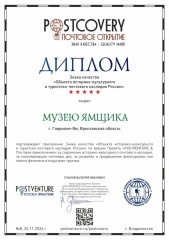 «Музей Ямщика» отмечен почтовым знаком качества.