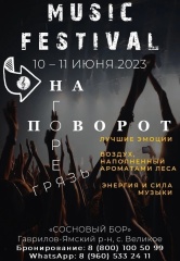 Музыкальный фестиваль на открытом воздухе "Поворот на Горе-Грязь".