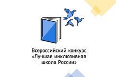 Завершилась заочная часть федерального этапа VIII Всероссийского конкурса «Лучшая инклюзивная школа России»