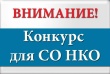 О проведении конкурсного отбора  проектов СО НКО Гаврилов – Ямского муниципального района.