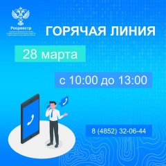 Управление Росреестра по Ярославской области проводит «горячую линию».