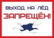 Правила безопасного поведения на льду.