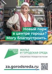 Продолжается Всероссийское голосование по выбору общественных пространств, которые благоустроят в 2024 году в рамках национального проекта «Жилье и городская среда» инициированного президентом Владимиром Путиным