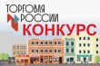 Конкурс «Торговля России»