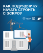 О строительстве жилых домов по договорам строительного подряда с использованием счетов эскроу