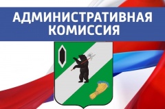 Информация административной комиссии. Административная комиссия. Приглашение на заседание административной комиссии.
