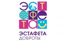 Всероссийский фестиваль «Эстафета доброты»
