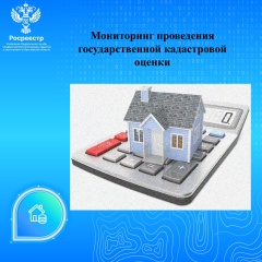 Мониторинг проведения государственной кадастровой оценки.