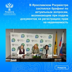 В Ярославском Росреестре состоялся брифинг по актуальным вопросам, возникающим при подаче документов на регистрацию прав на недвижимость.