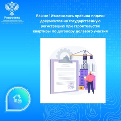 Важно! Изменились правила подачи документов на государственную регистрацию при строительстве квартиры по договору долевого участия.
