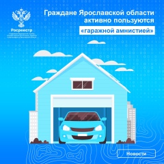 Граждане Ярославской области активно пользуются «гаражной амнистией».