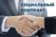 Напоминаем, что такое социальный контракт.