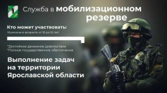 Стань частью мобилизационного резерва Ярославской области! 