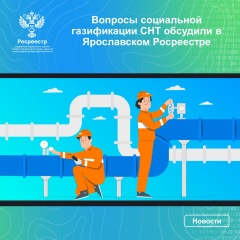 Вопросы социальной газификации СНТ обсудили в Ярославском Росреестре.