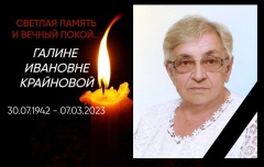 С прискорбием сообщаем, что 7 марта на 81 году жизни, после продолжительной болезни, перестало биться сердце Галины Ивановны Крайновой