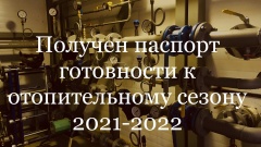 В Правительстве Ярославской области обсудили готовность к отопительному сезону 2021-2022 годов