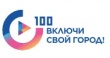 «100 городских лидеров»