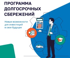 Программа долгосрочных сбережений.