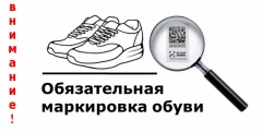 Об изменении сроков маркировки обувных товаров