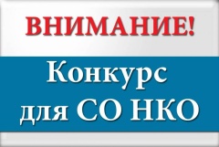 О проведении конкурсного отбора  проектов СО НКО Гаврилов – Ямского муниципального района.